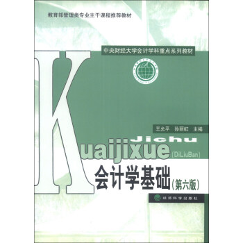 中央财经大学会计学科重点系列教材：会计学基础（第6版） pdf epub mobi 下载