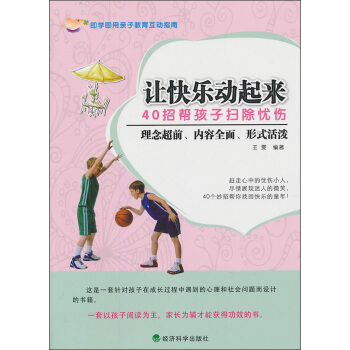 让快乐动起来：40招帮孩子扫除忧伤 pdf epub mobi 下载