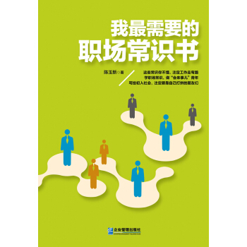 我最需要的職場常識書 pdf epub mobi 電子書 下載