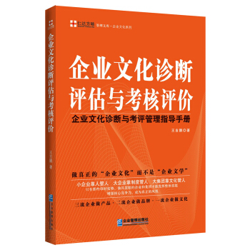 管理文库·企业文化系列：企业文化诊断评估与考核评价·企业文化诊断与考评管理指导手册 pdf epub mobi 下载