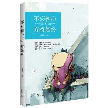 不忘初心，方得始终 pdf epub mobi 电子书 下载