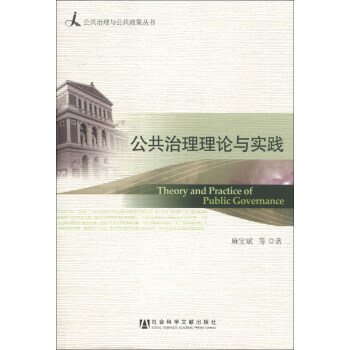 公共治理与公共政策丛书：公共治理理论与实践 [Theory and Practice of Public Governance] pdf epub mobi 电子书 下载