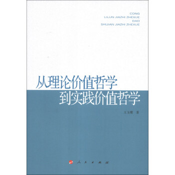從理論價值哲學到實踐價值哲學 pdf epub mobi 電子書 下載