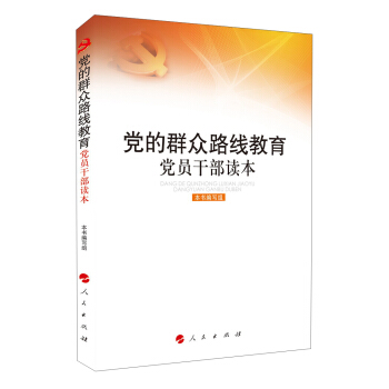 党的群众路线教育党员干部读本 pdf epub mobi 电子书 下载
