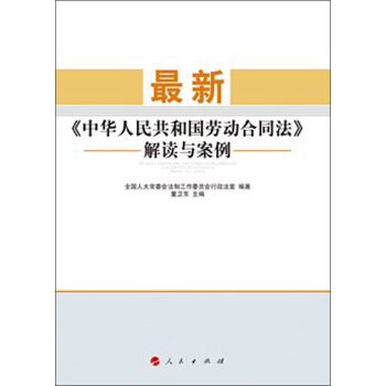 最新《中华人民共和国劳动合同法》解读与案例 pdf epub mobi 电子书 下载