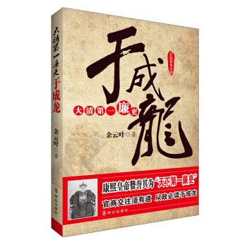 大清第一廉吏于成龙 pdf epub mobi 电子书 下载