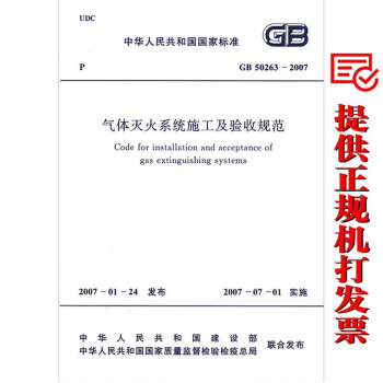 GB 50263-2007 气体灭火系统施工及验收规范 pdf epub mobi 下载