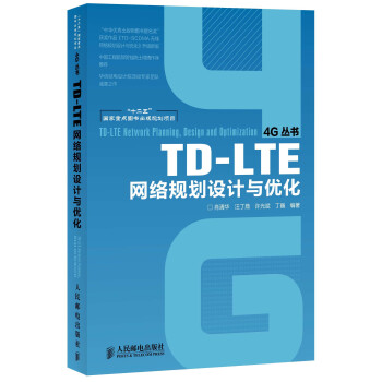 “十二五”國傢重點圖書齣版規劃項目:TD-LTE網絡規劃設計與優化