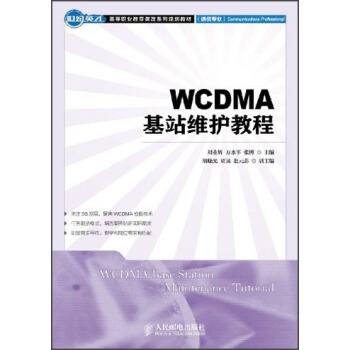 世纪英才·高等职业教育课改系列规划教材（通信专业）：WCDMA基站维护教程 pdf epub mobi 电子书 下载