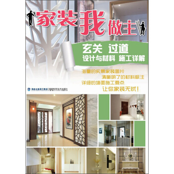 傢裝我做主：玄關·過道·設計與材料·施工詳解 pdf epub mobi 電子書 下載
