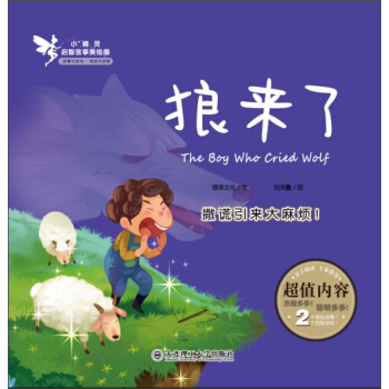 小精灵启智故事美绘屋：狼来了 [3-6岁] pdf epub mobi 下载