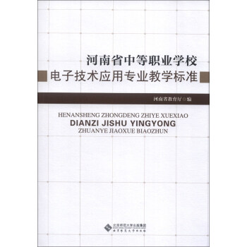 河南省中等职业学校电子技术应用专业教学标准 pdf epub mobi 电子书 下载