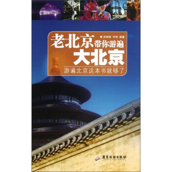 老北京带你游遍大北京 pdf epub mobi 下载