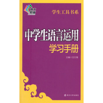 中學生語言運用學習手冊 pdf epub mobi 電子書 下載