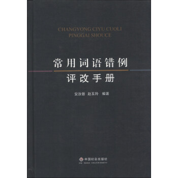 常用詞語錯例評改手冊 pdf epub mobi 下载