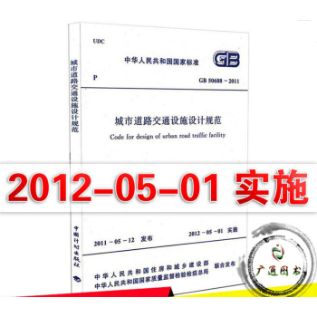 GB 50688-2011 城市道路交通设施设计规范