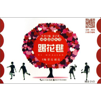社區晨練叢書：踢花毽（附DVD光盤） pdf epub mobi 下载
