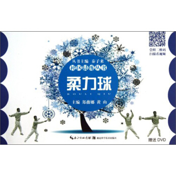 社区晨练丛书：柔力球（附DVD光盘） pdf epub mobi 下载