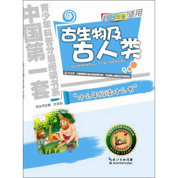 中国第一套青少年科普分级阅读书系：古生物及古人类 [11-14岁] pdf epub mobi 下载