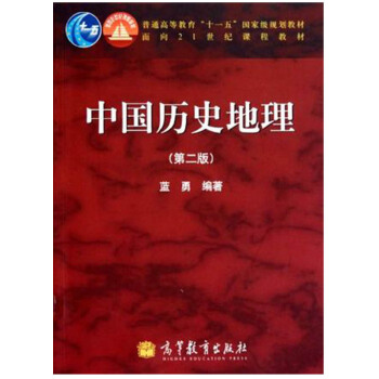 中國曆史地理 第二版 藍勇 第2版 pdf epub mobi 下载