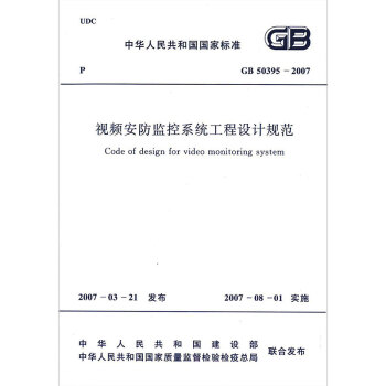GB50395-2007 視頻安防監控係統工程設計規範