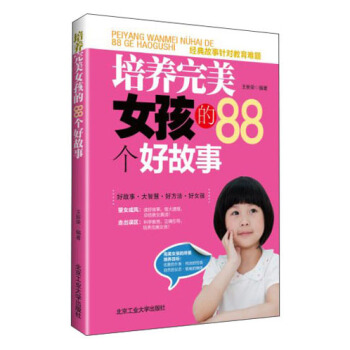 培养完美女孩的88个好故事 pdf epub mobi 下载