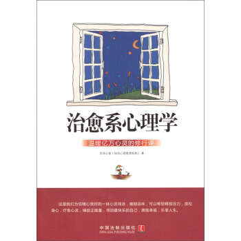 治愈係心理學：心理學世界 pdf epub mobi 下载