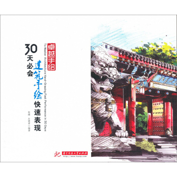 卓越手绘：30天必会建筑手绘快速表现 pdf epub mobi 下载