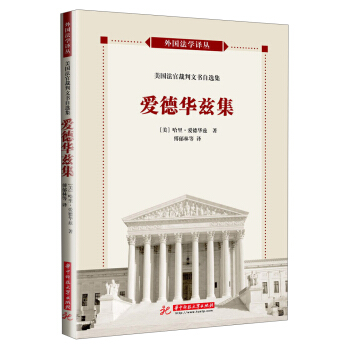 外國法學譯叢：美國法官裁判文書自選集·愛德華茲集 pdf epub mobi 下载