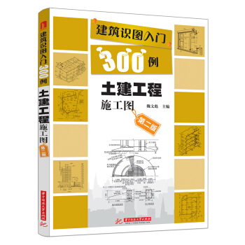 建筑识图入门300例：土建工程施工图（第2版） pdf epub mobi 下载