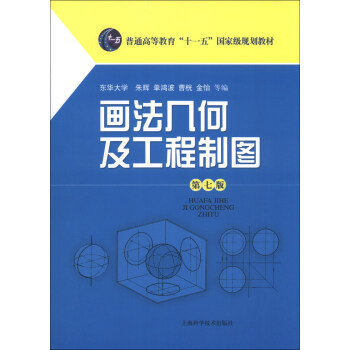 畫法幾何及工程製圖(第7版)/普通高等教育“十一五”國傢級規劃教材(附CD-ROM光盤1張)