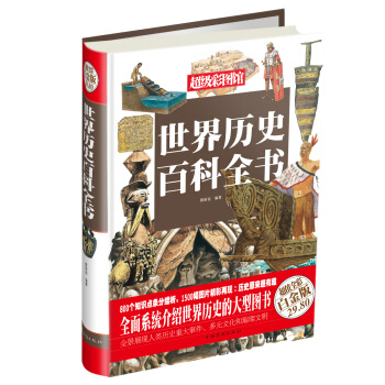 超級彩圖館：世界曆史百科全書（超值全彩白金版） pdf epub mobi 下载