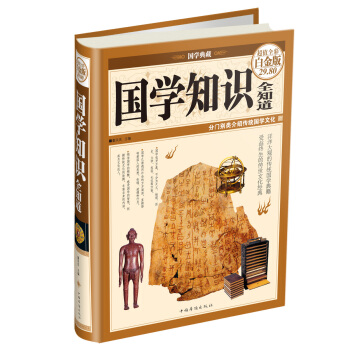 国学知识全知道（超值全彩白金版） pdf epub mobi 电子书 下载