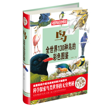超级彩图馆·鸟：全世界130种鸟的彩色图鉴（白金版） pdf epub mobi 下载