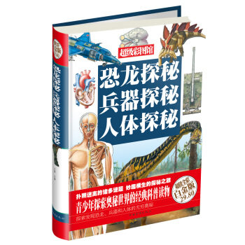 超级彩图馆：恐龙探秘·兵器探秘·人体探秘（白金版） pdf epub mobi 下载