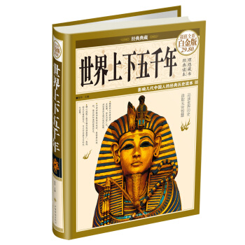 经典典藏·世界上下五千年（超值全彩白金版） pdf epub mobi 下载