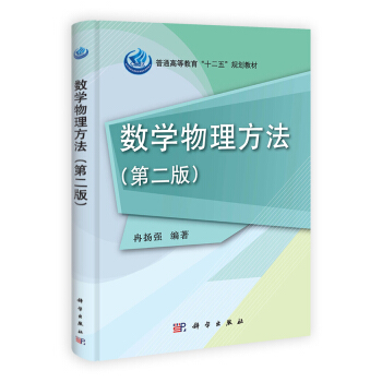 普通高等教育“十二五”規劃教材：數學物理方法（第2版） pdf epub mobi 下载