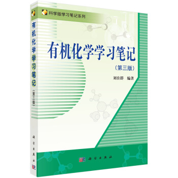 有机化学学习笔记（第3版） pdf epub mobi 下载