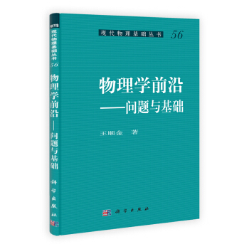 现代物理基础丛书·物理学前沿：问题与基础 pdf epub mobi 下载