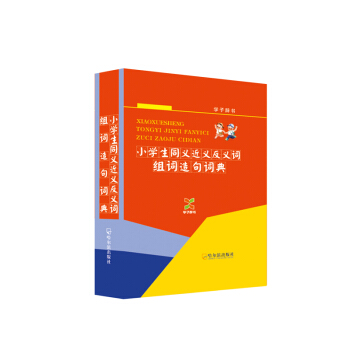 （学子辞书）小学生同义近义反义词组词造句词典 pdf epub mobi 电子书 下载