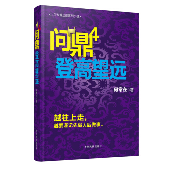問鼎4:登高望遠