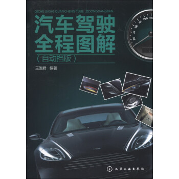 汽車駕駛全程圖解(自動擋版)