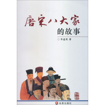 唐宋八大傢的故事 pdf epub mobi 下载