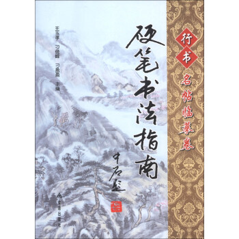 硬筆書法指南：行書名帖臨摹捲 pdf epub mobi 下载