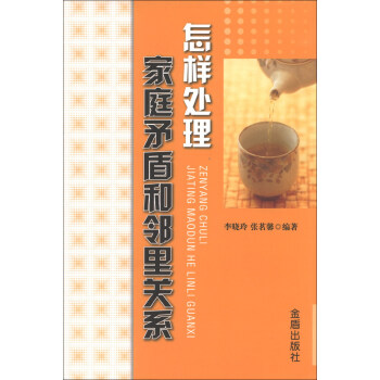 怎样处理家庭矛盾和邻里关系 pdf epub mobi 下载