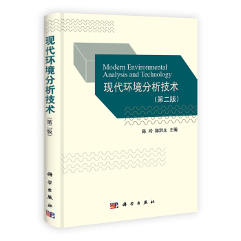 現代環境分析技術（第2版） [Modern Environmental Analysis and Technology] pdf epub mobi 電子書 下載