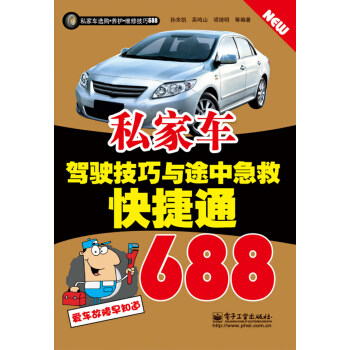 私傢車駕駛技巧與途中急救快捷通688 pdf epub mobi 下载