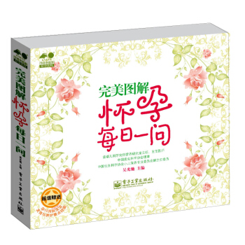 孕育幸福事·好孕係列：完美圖解懷孕每日一問（全彩） pdf epub mobi 電子書 下載