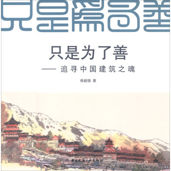 只是为了善:追寻中国建筑之魂