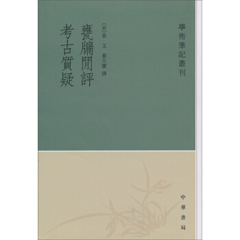 學術筆記叢刊：甕牖閑評 考古質疑 pdf epub mobi 下载